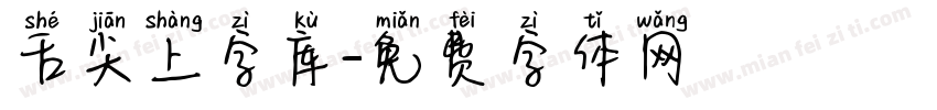 舌尖上字库字体转换