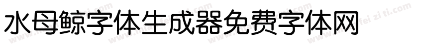 水母鲸字体生成器字体转换