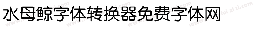 水母鲸字体转换器字体转换