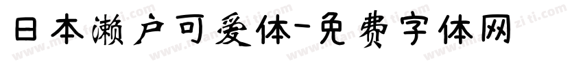 日本濑户可爱体字体转换