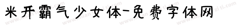 米开霸气少女体字体转换