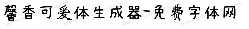 馨香可爱体生成器字体转换