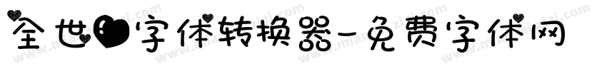 全世爱字体转换器字体转换