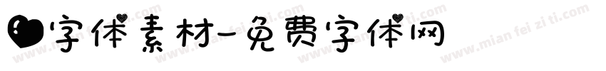 爱字体素材字体转换