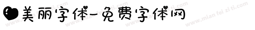 爱美丽字体字体转换