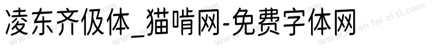 凌东齐伋体_猫啃网字体转换