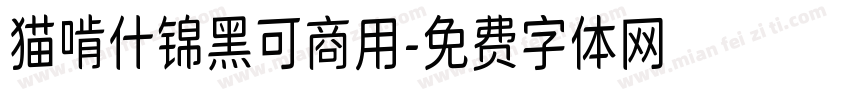 猫啃什锦黑可商用字体转换