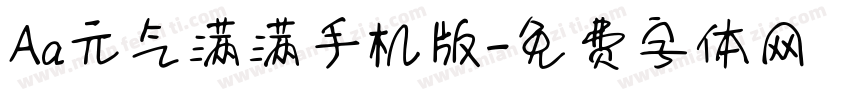 Aa元气满满手机版字体转换