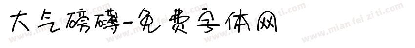 大气磅礴字体转换