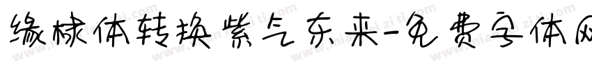 缘棣体转换紫气东来字体转换