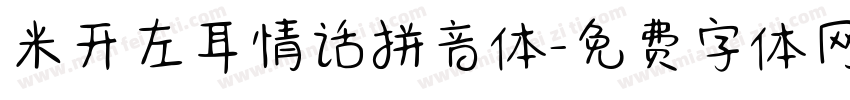 米开左耳情话拼音体字体转换