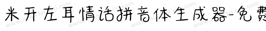 米开左耳情话拼音体生成器字体转换