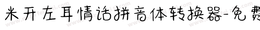 米开左耳情话拼音体转换器字体转换