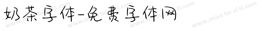 奶茶字体字体转换