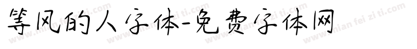 等风的人字体字体转换