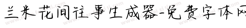 兰米花间往事生成器字体转换