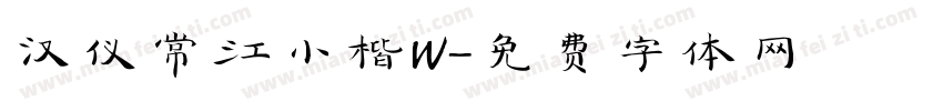 汉仪常江小楷W字体转换