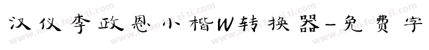 汉仪李政恩小楷W转换器字体转换