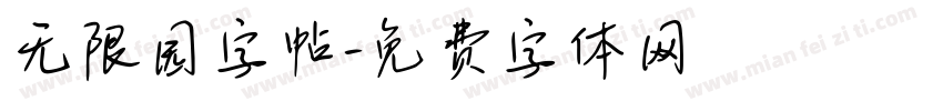 无限园字帖字体转换