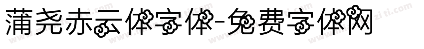 蒲尧赤云体字体字体转换