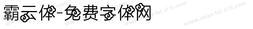 霸云体字体转换