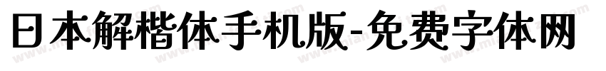 日本解楷体手机版字体转换