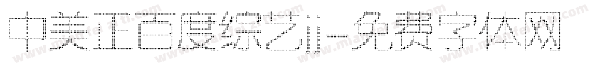 中美正百度综艺jj字体转换