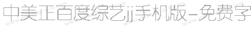 中美正百度综艺jj手机版字体转换