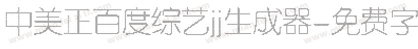 中美正百度综艺jj生成器字体转换