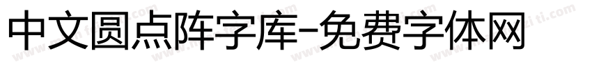 中文圆点阵字库字体转换