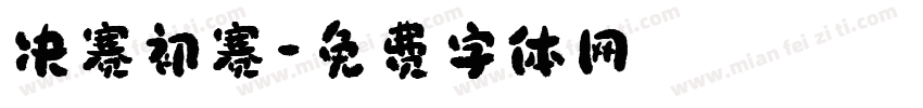 决赛初赛字体转换