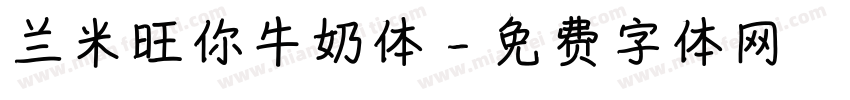 兰米旺你牛奶体字体转换