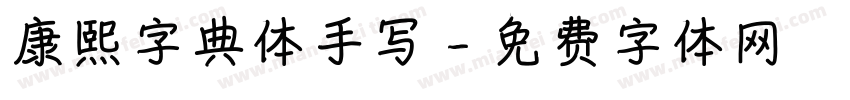 康熙字典体手写字体转换