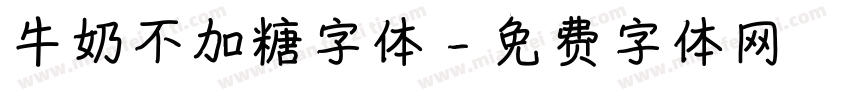 牛奶不加糖字体字体转换