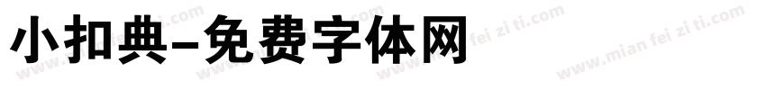 小扣典字体转换