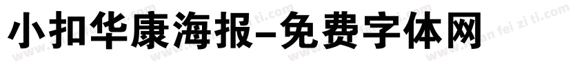 小扣华康海报字体转换