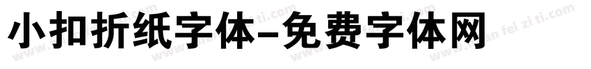 小扣折纸字体字体转换