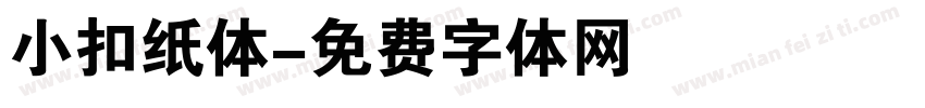 小扣纸体字体转换