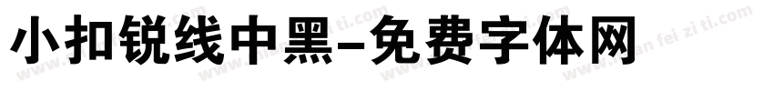 小扣锐线中黑字体转换