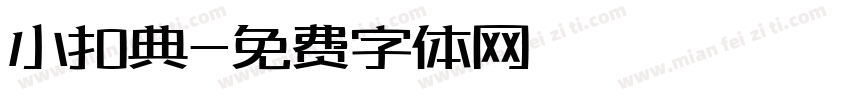 小扣典字体转换