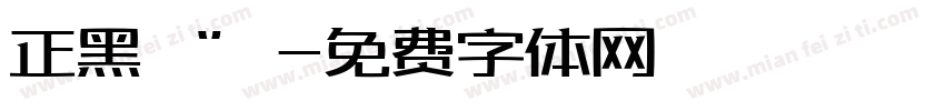 正黑‘’字体转换