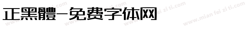 正黑體字体转换