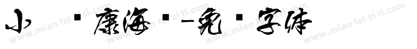 小扣华康海报字体转换