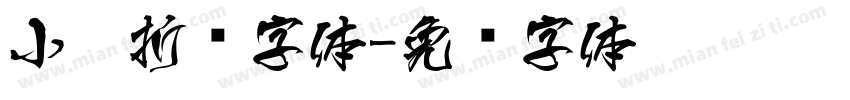 小扣折纸字体字体转换