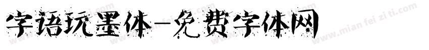 字语玩墨体字体转换