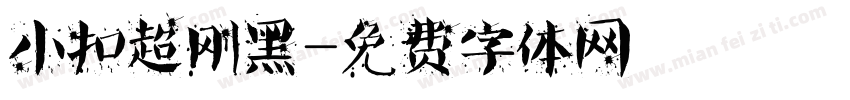 小扣超刚黑字体转换