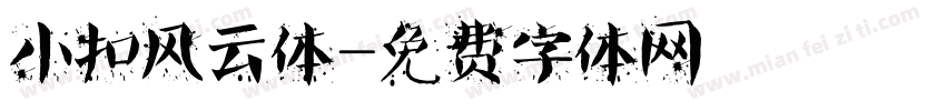 小扣风云体字体转换