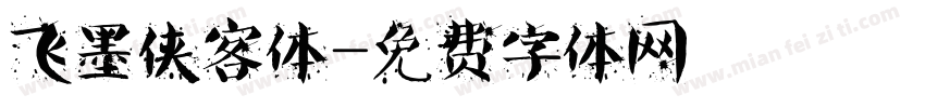 飞墨侠客体字体转换