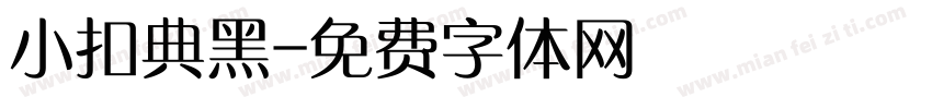 小扣典黑字体转换