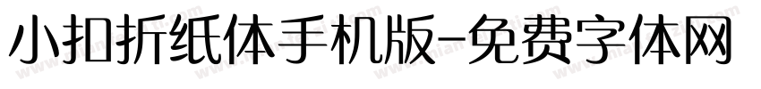 小扣折纸体手机版字体转换